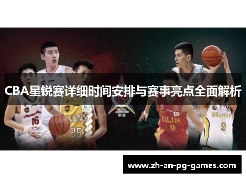 CBA星锐赛详细时间安排与赛事亮点全面解析