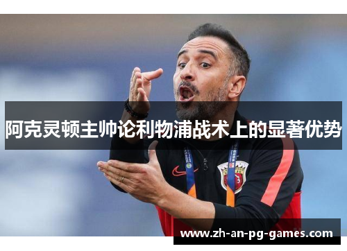 阿克灵顿主帅论利物浦战术上的显著优势