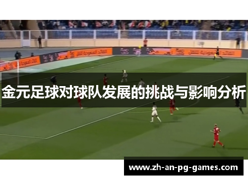 金元足球对球队发展的挑战与影响分析