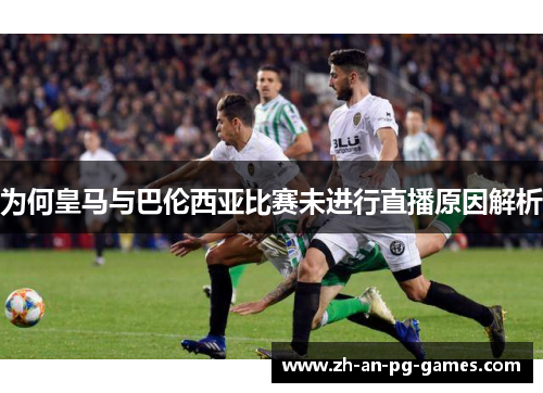 为何皇马与巴伦西亚比赛未进行直播原因解析