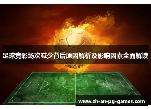 足球竞彩场次减少背后原因解析及影响因素全面解读