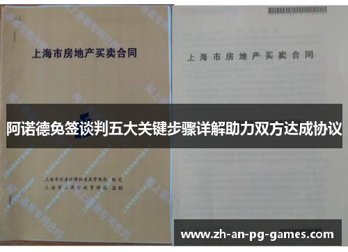 阿诺德免签谈判五大关键步骤详解助力双方达成协议