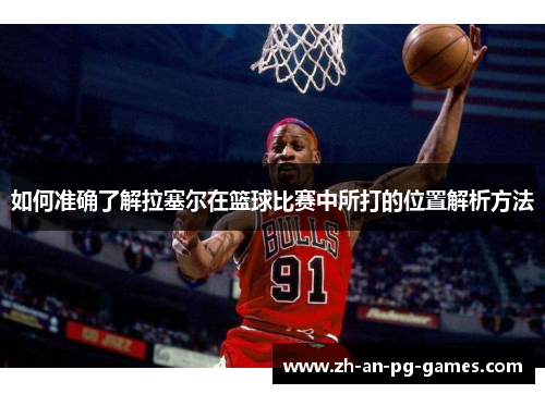 如何准确了解拉塞尔在篮球比赛中所打的位置解析方法