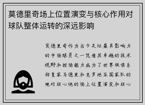 莫德里奇场上位置演变与核心作用对球队整体运转的深远影响