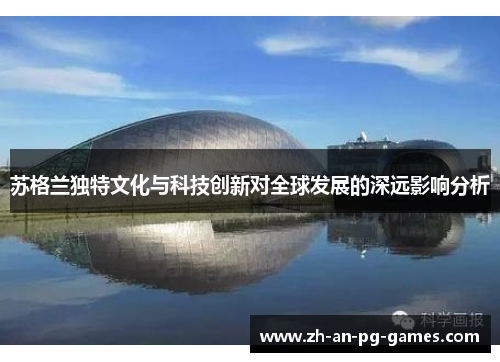 苏格兰独特文化与科技创新对全球发展的深远影响分析