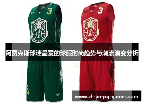 阿贾克斯球迷最爱的球服时尚趋势与潮流演变分析
