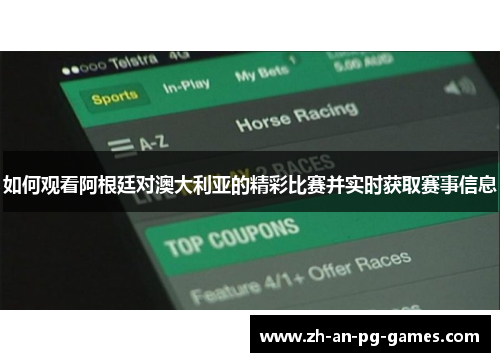 如何观看阿根廷对澳大利亚的精彩比赛并实时获取赛事信息