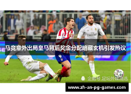 马竞意外出局皇马背后奖金分配暗藏玄机引发热议