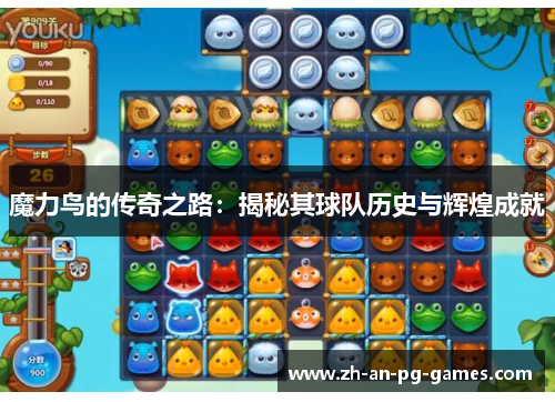 魔力鸟的传奇之路：揭秘其球队历史与辉煌成就