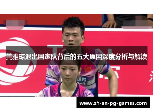 黄雅琼退出国家队背后的五大原因深度分析与解读