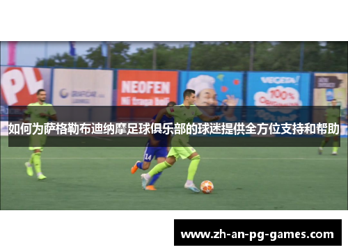 如何为萨格勒布迪纳摩足球俱乐部的球迷提供全方位支持和帮助