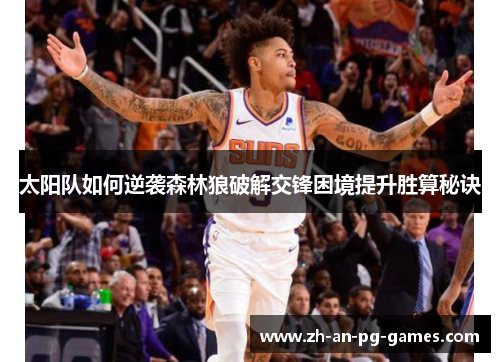 太阳队如何逆袭森林狼破解交锋困境提升胜算秘诀