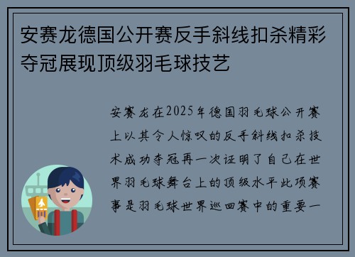安赛龙德国公开赛反手斜线扣杀精彩夺冠展现顶级羽毛球技艺