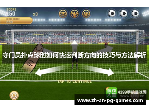 守门员扑点球时如何快速判断方向的技巧与方法解析