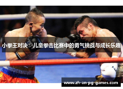 小拳王对决：儿童拳击比赛中的勇气挑战与成长乐趣