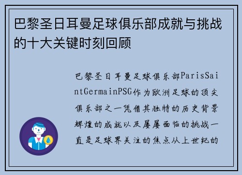 巴黎圣日耳曼足球俱乐部成就与挑战的十大关键时刻回顾