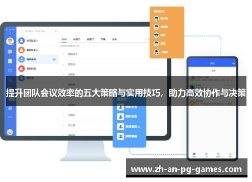提升团队会议效率的五大策略与实用技巧，助力高效协作与决策