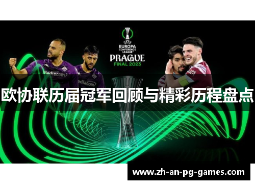 欧协联历届冠军回顾与精彩历程盘点 欧协联历届冠军回顾与精彩历程盘点