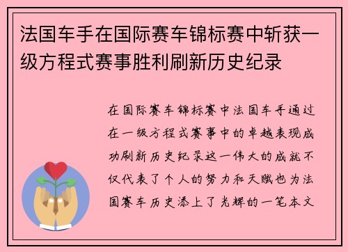 法国车手在国际赛车锦标赛中斩获一级方程式赛事胜利刷新历史纪录 法国车手在国际赛车锦标赛中斩获一级方程式赛事胜利刷新历史纪录