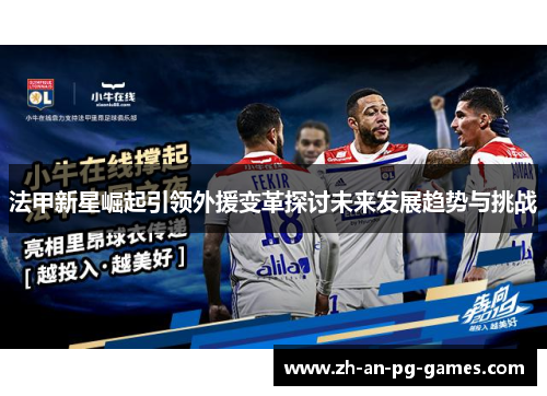 法甲新星崛起引领外援变革探讨未来发展趋势与挑战 法甲新星崛起引领外援变革探讨未来发展趋势与挑战
