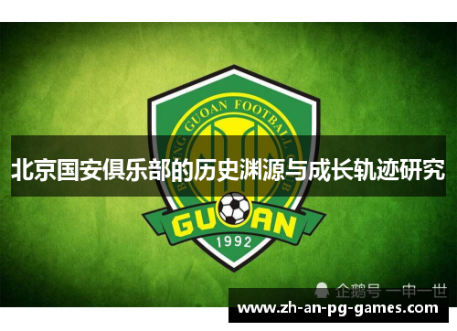 北京国安俱乐部的历史渊源与成长轨迹研究 北京国安俱乐部的历史渊源与成长轨迹研究