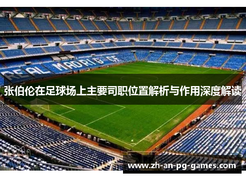 张伯伦在足球场上主要司职位置解析与作用深度解读 张伯伦在足球场上主要司职位置解析与作用深度解读