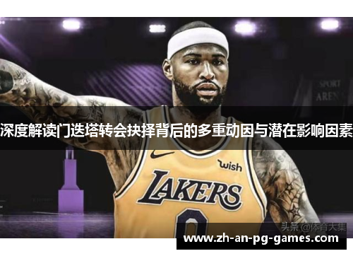 深度解读门迭塔转会抉择背后的多重动因与潜在影响因素 深度解读门迭塔转会抉择背后的多重动因与潜在影响因素
