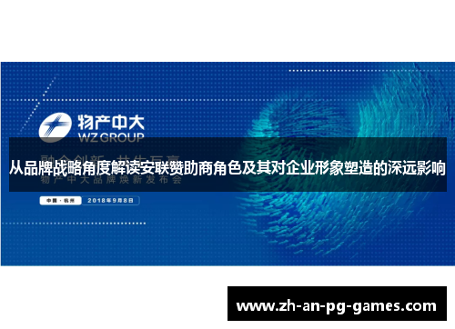 从品牌战略角度解读安联赞助商角色及其对企业形象塑造的深远影响