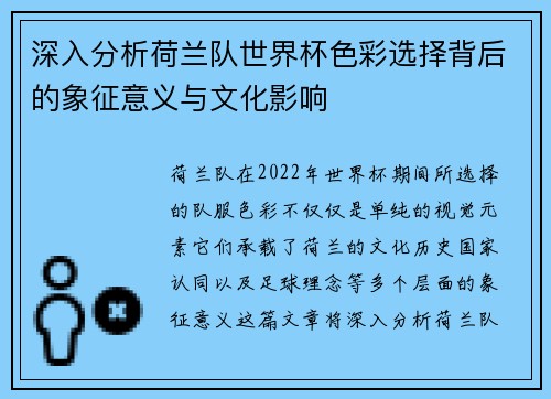 深入分析荷兰队世界杯色彩选择背后的象征意义与文化影响 深入分析荷兰队世界杯色彩选择背后的象征意义与文化影响