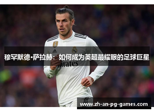 穆罕默德·萨拉赫：如何成为英超最耀眼的足球巨星