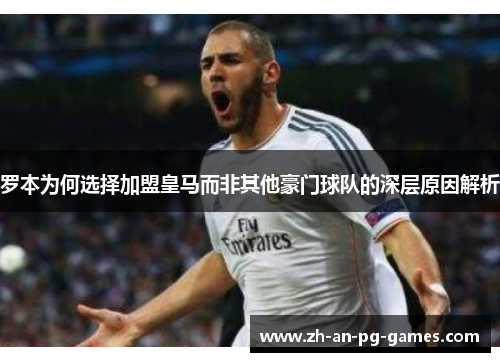 罗本为何选择加盟皇马而非其他豪门球队的深层原因解析