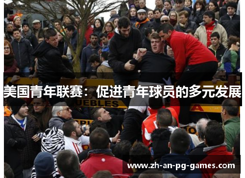 美国青年联赛：促进青年球员的多元发展