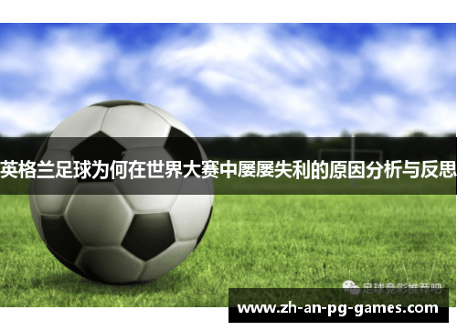 英格兰足球为何在世界大赛中屡屡失利的原因分析与反思