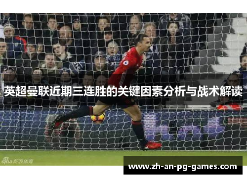 英超曼联近期三连胜的关键因素分析与战术解读