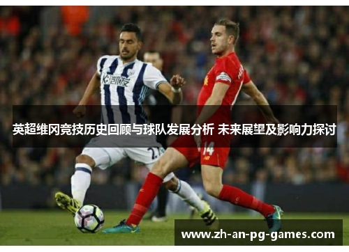 英超维冈竞技历史回顾与球队发展分析 未来展望及影响力探讨