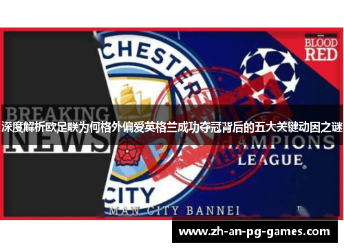 深度解析欧足联为何格外偏爱英格兰成功夺冠背后的五大关键动因之谜 深度解析欧足联为何格外偏爱英格兰成功夺冠背后的五大关键动因之谜