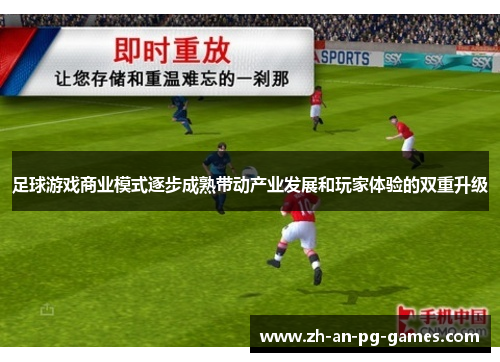 足球游戏商业模式逐步成熟带动产业发展和玩家体验的双重升级 足球游戏商业模式逐步成熟带动产业发展和玩家体验的双重升级