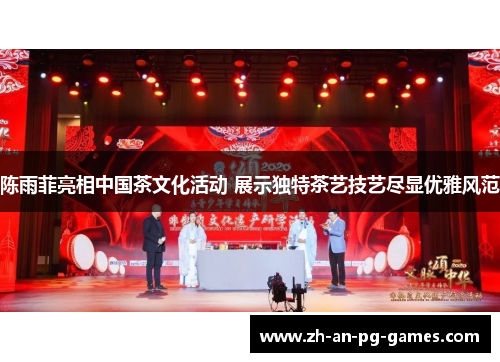 陈雨菲亮相中国茶文化活动 展示独特茶艺技艺尽显优雅风范 陈雨菲亮相中国茶文化活动 展示独特茶艺技艺尽显优雅风范
