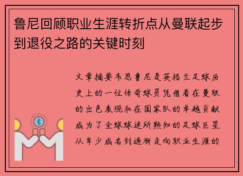 鲁尼回顾职业生涯转折点从曼联起步到退役之路的关键时刻