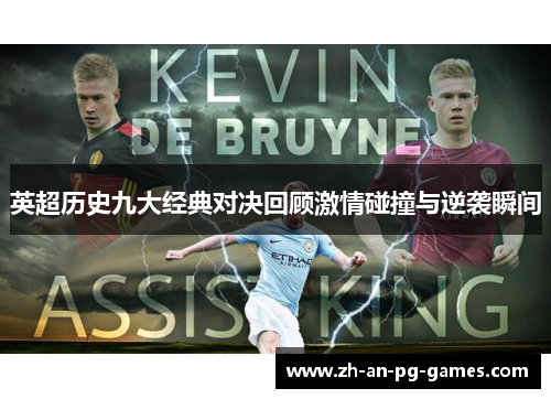 英超历史九大经典对决回顾激情碰撞与逆袭瞬间