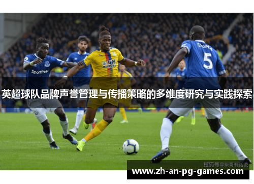 英超球队品牌声誉管理与传播策略的多维度研究与实践探索