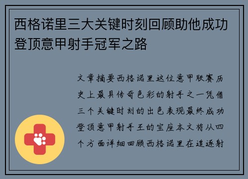 西格诺里三大关键时刻回顾助他成功登顶意甲射手冠军之路 西格诺里三大关键时刻回顾助他成功登顶意甲射手冠军之路