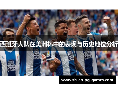 西班牙人队在美洲杯中的表现与历史地位分析