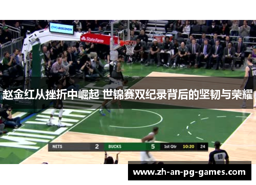 赵金红从挫折中崛起 世锦赛双纪录背后的坚韧与荣耀 赵金红从挫折中崛起 世锦赛双纪录背后的坚韧与荣耀