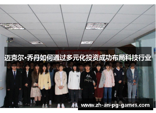 迈克尔·乔丹如何通过多元化投资成功布局科技行业