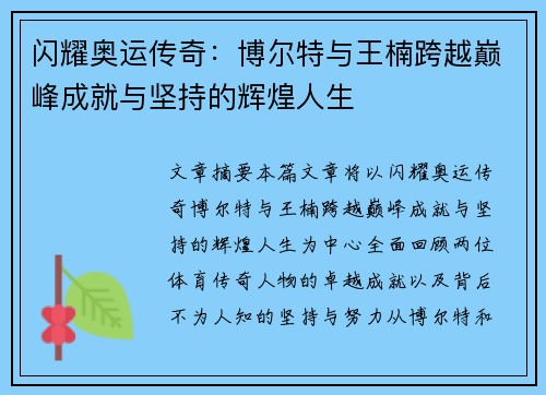 闪耀奥运传奇：博尔特与王楠跨越巅峰成就与坚持的辉煌人生