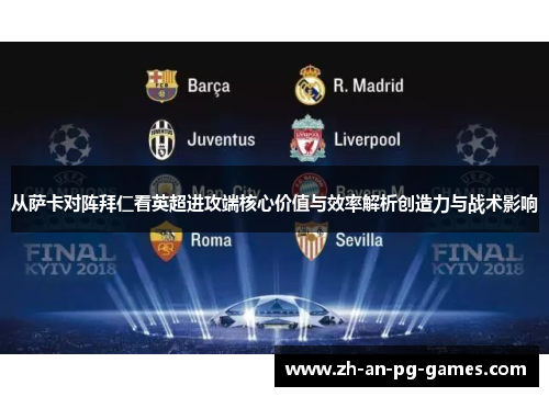 从萨卡对阵拜仁看英超进攻端核心价值与效率解析创造力与战术影响