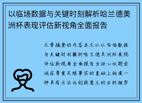 以临场数据与关键时刻解析哈兰德美洲杯表现评估新视角全面报告