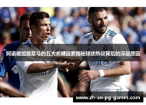 阿诺德加盟皇马的五大关键因素揭秘球迷热议背后的深层原因