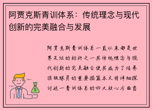 阿贾克斯青训体系：传统理念与现代创新的完美融合与发展